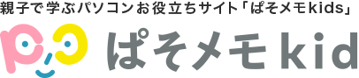 親子で学ぶパソコンお役立ちサイト「ぱそメモkids」