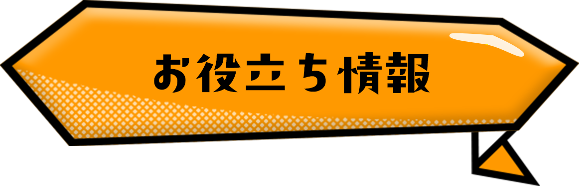 お役立ち情報