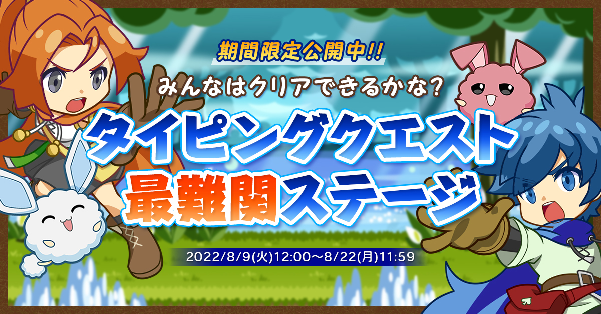 タイピングクエスト最難関ステージ