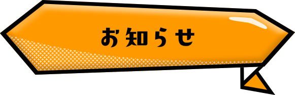 お知らせ