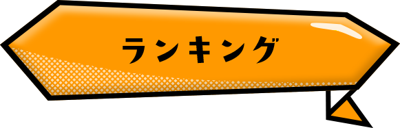 ランキング