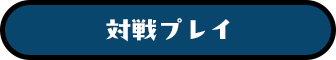 対戦プレイ