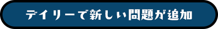 デイリーで新しい問題が追加