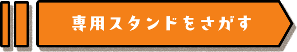 専用スタンドをかざす