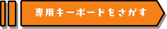 専用キーボードをさがす