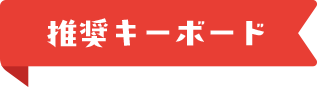 推奨キーボード