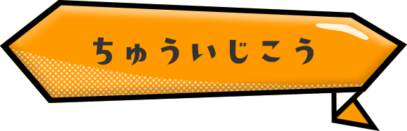 ちゅういじこう