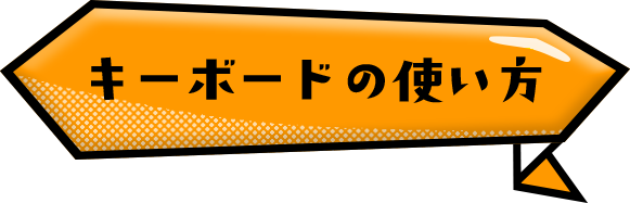 キーボードの使い方